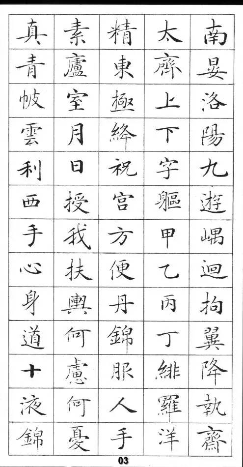 《灵飞经》标准字帖——毛笔,钢笔均适用