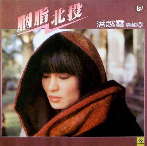 现在的年轻人喜欢听快歌,听酷歌,其实像潘越云唱的那些缓慢而深情的老