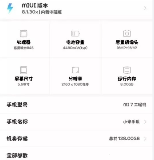 疑似小米7硬件参数曝光 要上4480毫安时大电池?