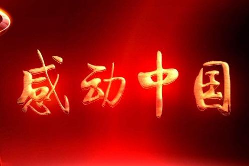 感动中国2017年度人物揭晓，颁奖词又一次火了|颁奖词|感动中国|人物_新浪新闻