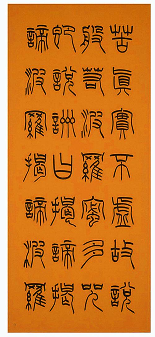第四届兰亭奖一等奖得主倪和军:小篆细腻颇多灵动散漫的意趣!