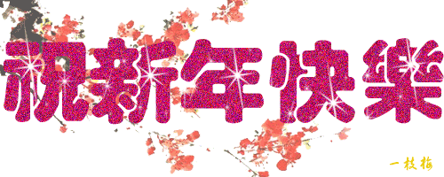 迎新年拜大年2018春节狗年必备动态图片提前给大家拜大年