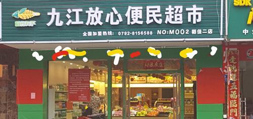 农博集团江西稻佳公司 打造新型社区便民超市