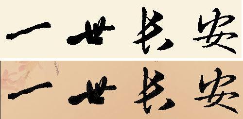 PS怎么抠字之两方法: 通道和图层混合模式抠字教程