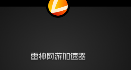 吃鸡加速器雷神加速器怎么使用怎么暂停时间