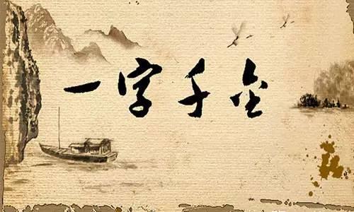 一字千金的故事到底起源于什么