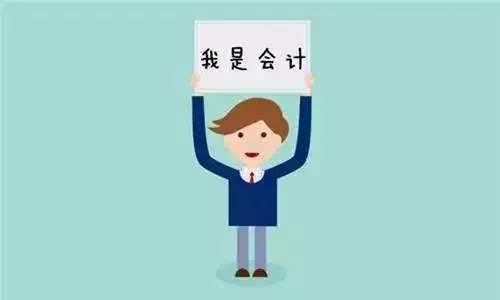 财务,会计专业待遇不高,为何还成为热门专业?