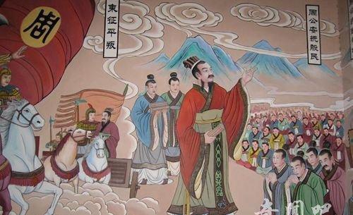 周公姬旦集大德大功大治于一身,称信史第一位圣人,成文礼乐之功