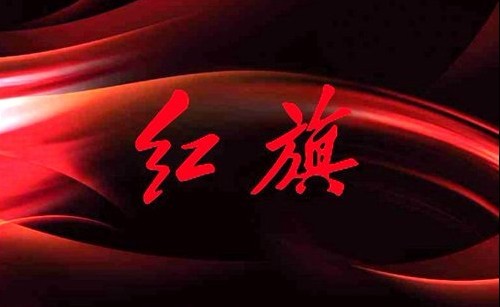 新红旗让梦想成真