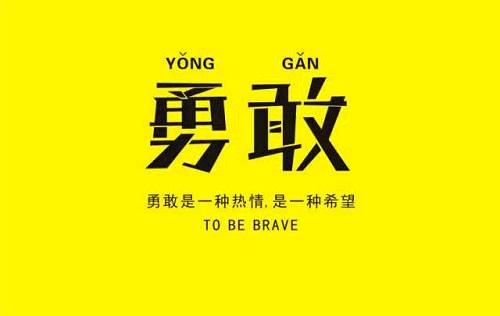 强是熬出来的,勇气是逼出来的!
