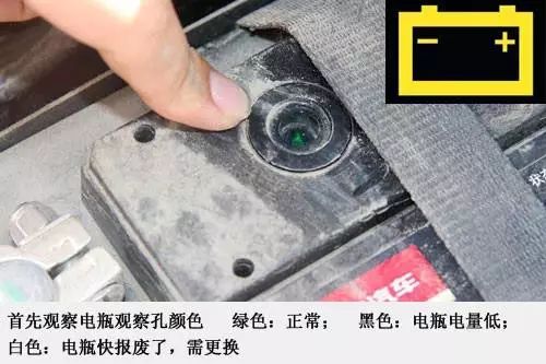 现在大部分车都使用的是免维护电瓶,也可以通过电瓶的观察孔来观察