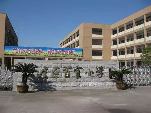 上虞区百官小学