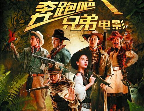 《奔跑吧!兄弟》大电影:综艺还是电影?