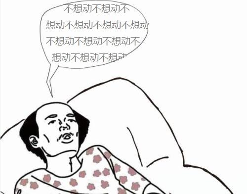 只要能坐着绝对不站着,只要能躺着就绝对不坐着.