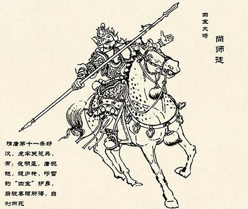 隋唐十八好汉,"四宝大将"尚师徒简介!