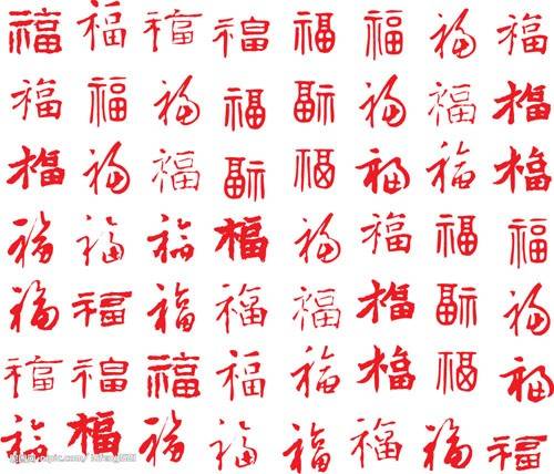 新年祝福-书法福字各种创意大全