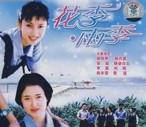 致青春:电影《花季·雨季》曾带给多少人难忘的回忆?