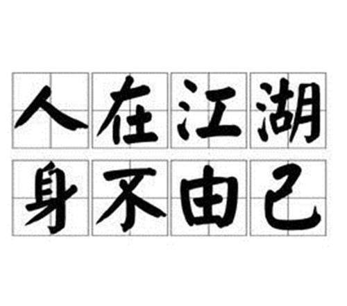 千古绝句:人在江湖,身不由已,最后两句更经典,很少有人知道