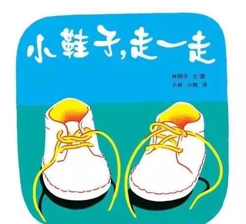 正文            正面陈述型:《小鞋子,走一走》          侧面引导型