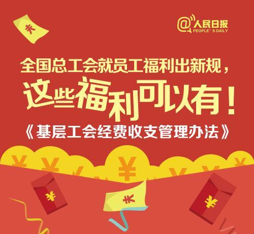 全国总工会就员工福利出新规!这些福利可以有!