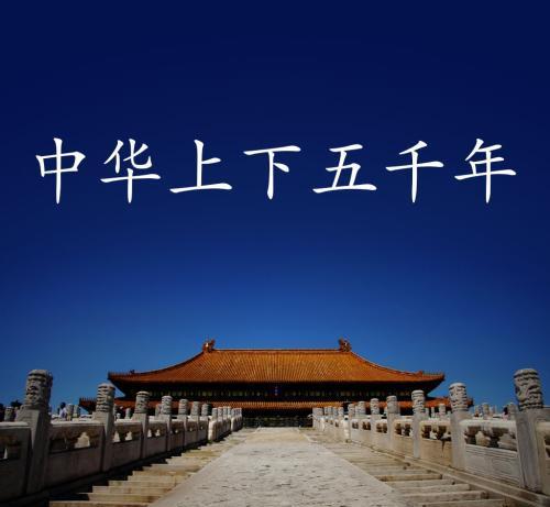 用一句话概括出中国各个朝代的历史三分钟读完中华上下5000年