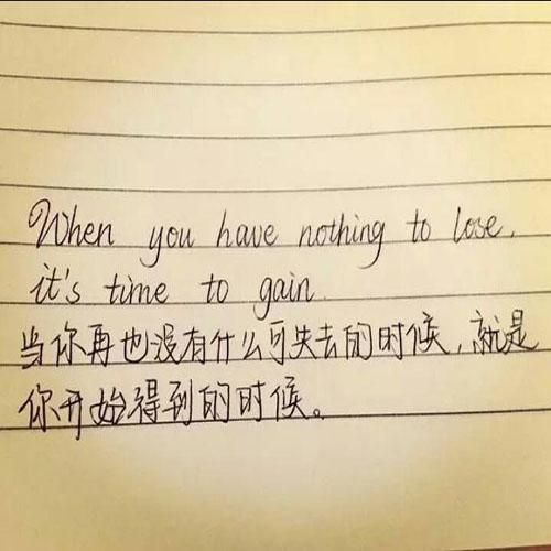 2,当你再也没有什么可失去的时候,就是你开始得到的时候.