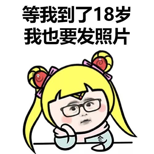 找了好久都没找到18岁的照片!|朋友圈|表情包|年会_新浪新闻