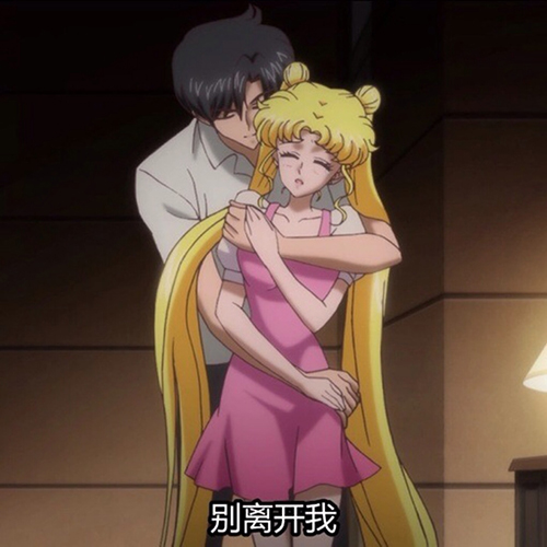 比如《美少女战士》中,月野兔对夜礼服假面的暗恋,《哆啦爱梦》中大雄