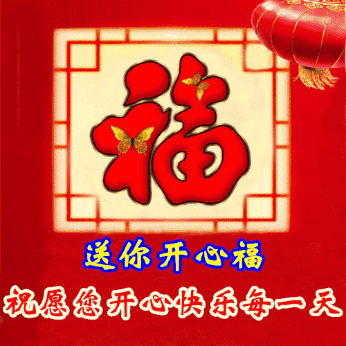 小年到祝福到祝福大家开心过小年快乐度春节