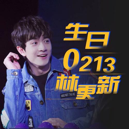 首先祝我们帅裂苍穹,金句频出,活出真我的林更新生日快乐