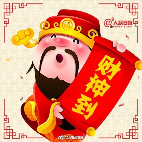 恭喜发财初五迎财神狗年够有钱弗莱见钱眼开