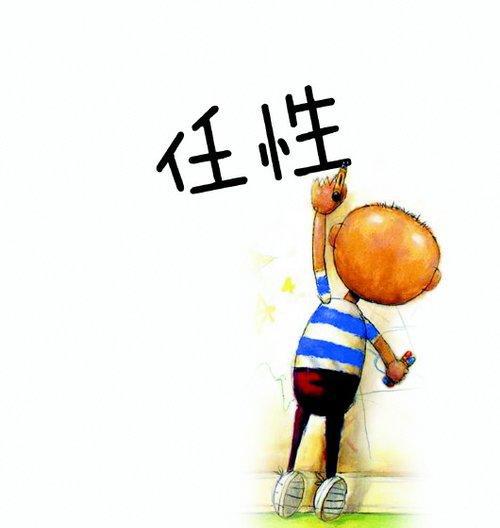 任性也要分地方,不然结局不是很好,从古代开始就这样