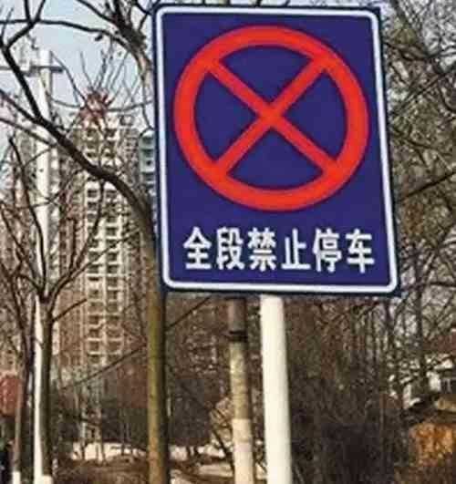 80的人不知道禁止长时间停车到底是几分钟