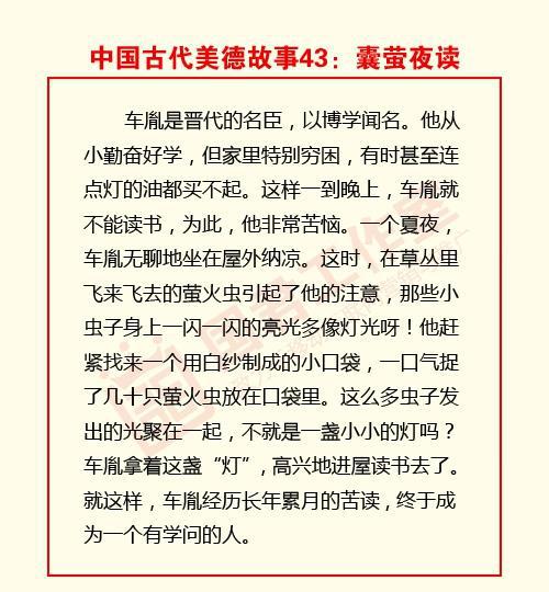 中国古代美德故事43——囊萤夜读