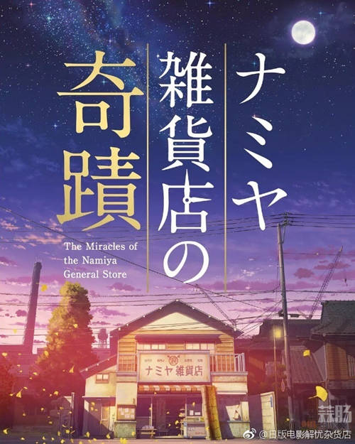 相同的故事不同的版本 日版《解忧杂货店》正式定档2月2日