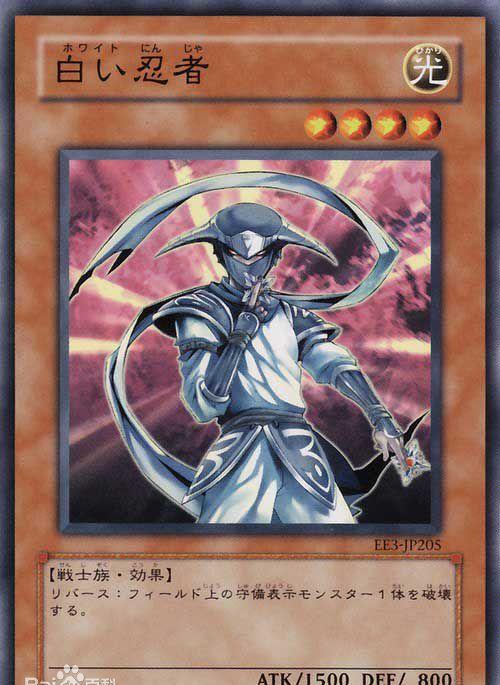 白衣忍者反转/效果:反转:选择场上1张陷阱卡破坏.