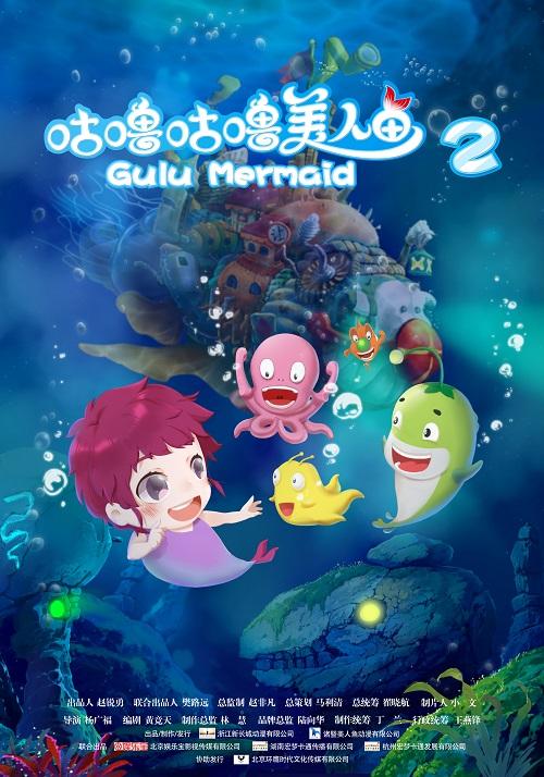 新长城动漫动画电影《咕噜咕噜美人鱼2》12月30日上映 小人鱼燃爆奇幻