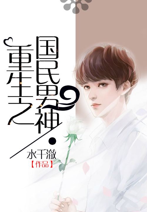 三部经典现言女主重生小说,女扮男装重生文,你读过几部?