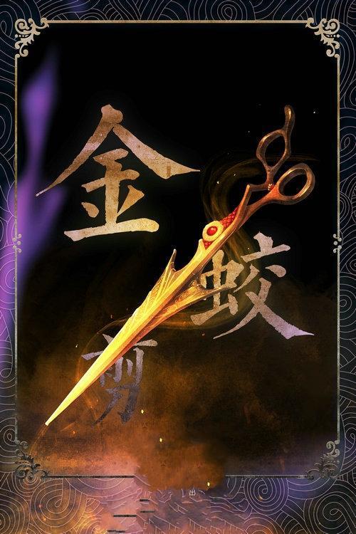 通天教主亲炼金蛟剪在《封神演义》中封神榜通天教主参与了炼制,武