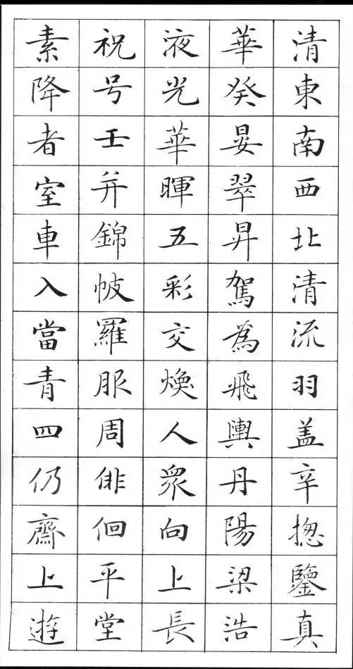 《灵飞经》标准字帖——毛笔,钢笔均适用