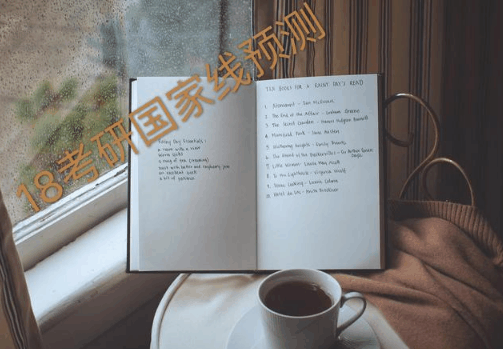 2018考研高数、英语国家线预测, 数学国家线4