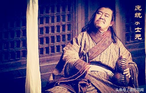 分别向诸葛亮夺功,夺权,夺胆,只有一人做到了|诸葛亮|庞统|刘备_新浪