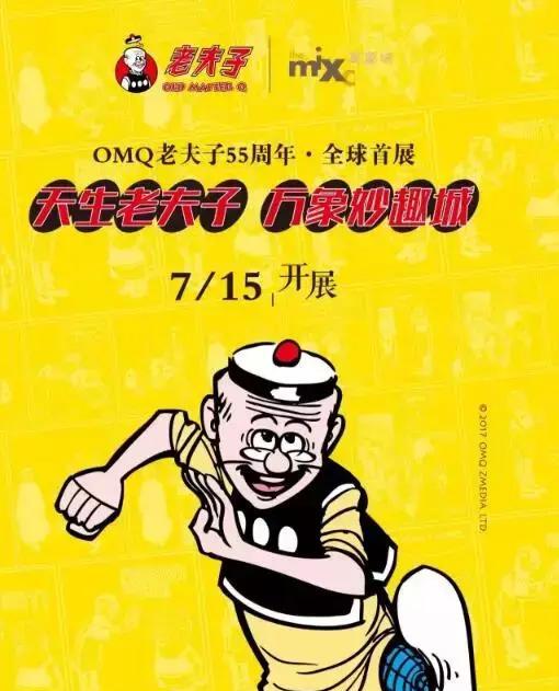 回忆杀!70后80后最熟悉,最"港味"的老夫子展空降杭城!