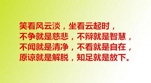 原谅就是解脱,知足就是放下