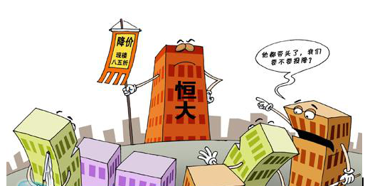 恒大降价——楼市降价潮序幕拉开!|房地产|房地产业|降价_新浪网