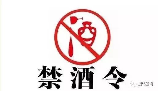 最高人民检察院下发最新禁酒令