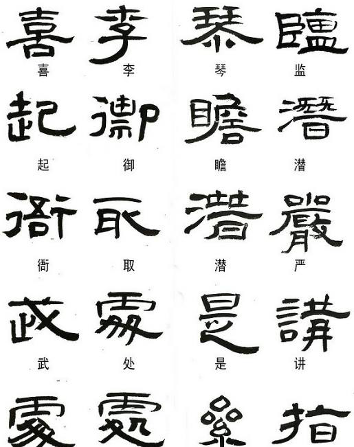 隶书常用异体字集合欣赏