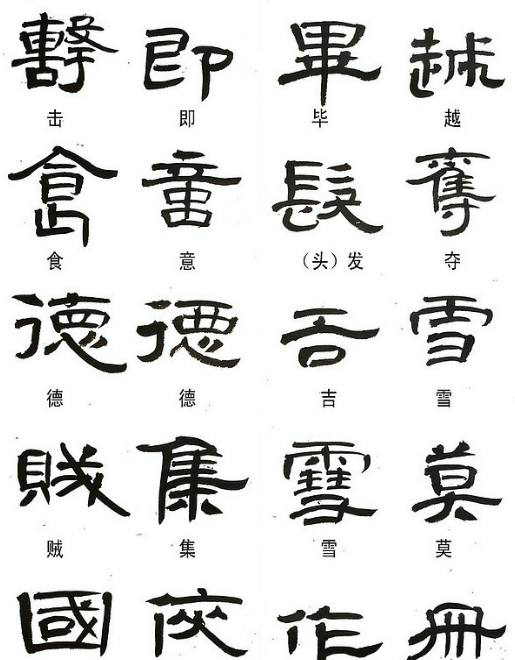 隶书常用异体字集合欣赏