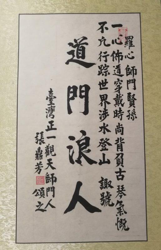 2014年,罗心道长在其恩师,张道陵第六十五代裔孙张继禹的举荐下,赴