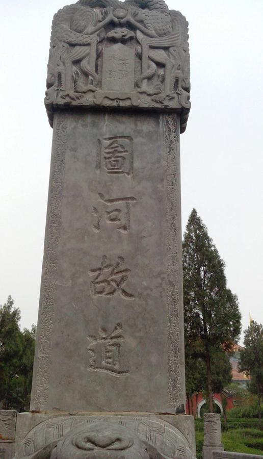 位于孟津县会盟镇有河洛之源人文始祖之称的龙马负图寺